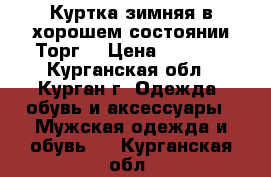 Куртка зимняя,в хорошем состоянии.Торг  › Цена ­ 5 000 - Курганская обл., Курган г. Одежда, обувь и аксессуары » Мужская одежда и обувь   . Курганская обл.